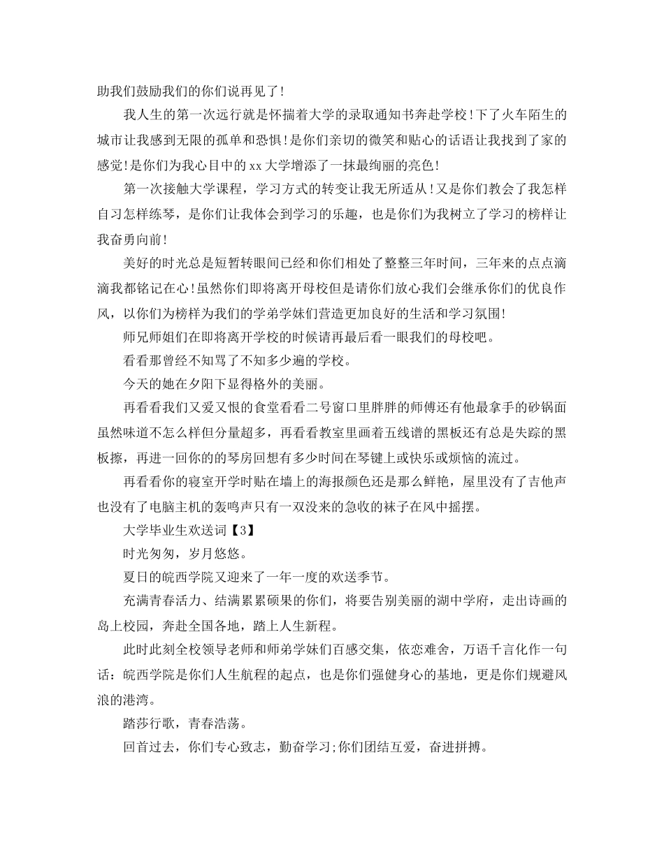 毕业生欢送词范文 _第2页
