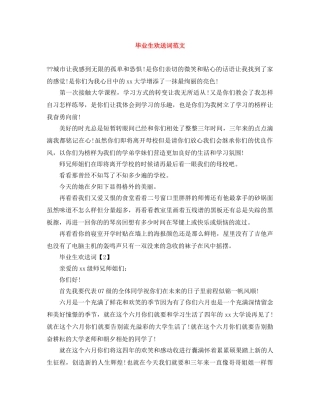 毕业生欢送词范文 