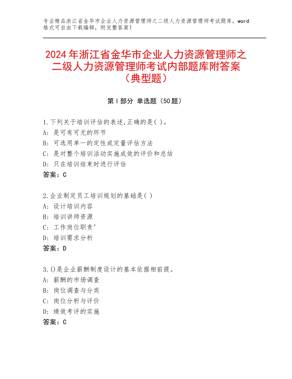2024年浙江省金华市企业人力资源管理师之二级人力资源管理师考试内部题库附答案（典型题）_第1页