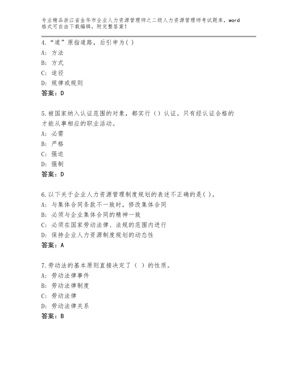2024年浙江省金华市企业人力资源管理师之二级人力资源管理师考试内部题库附答案（典型题）_第2页