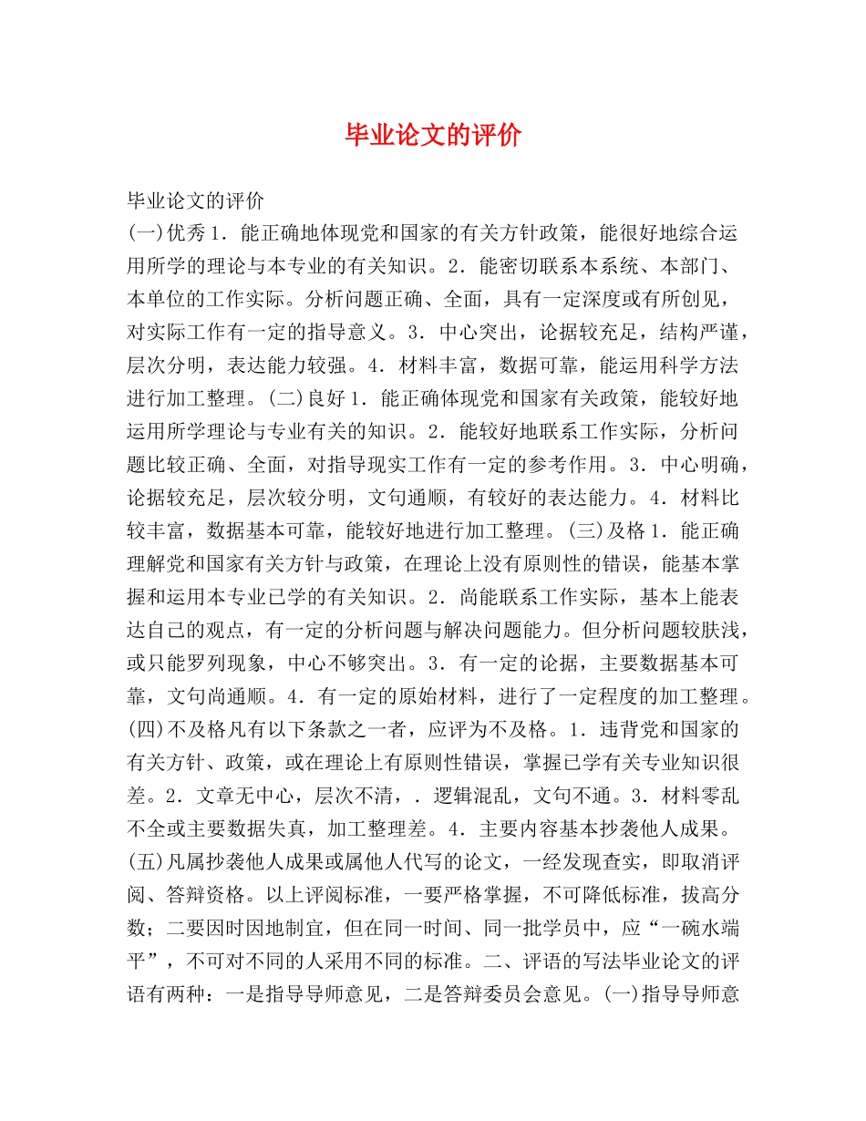 毕业论文的评价 _第1页