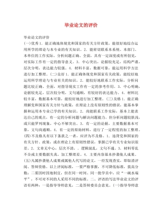毕业论文的评价 