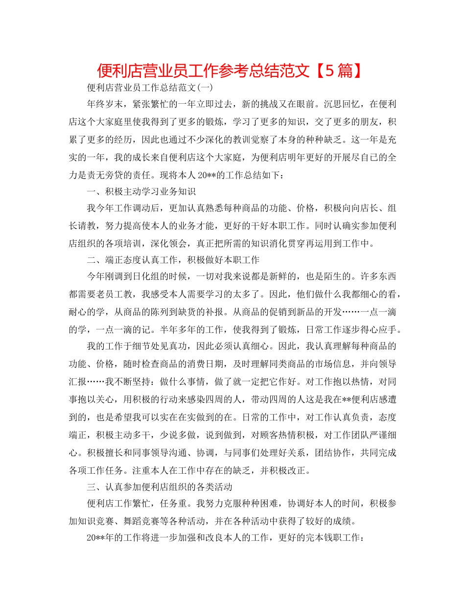 便利店营业员工作参考总结范文【5篇】 _第1页