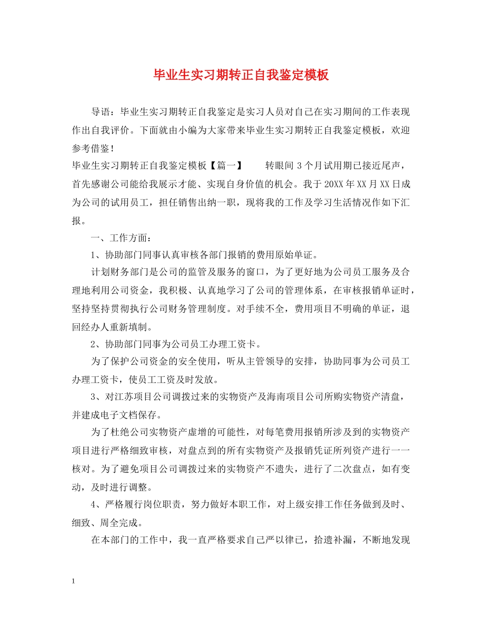 毕业生实习期转正自我鉴定模板 _第1页