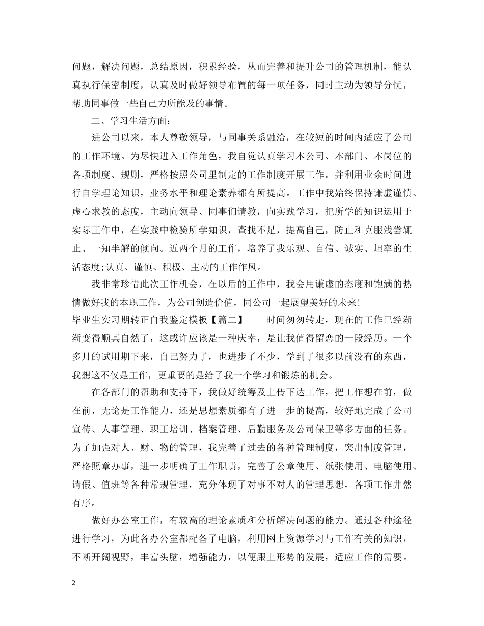 毕业生实习期转正自我鉴定模板 _第2页