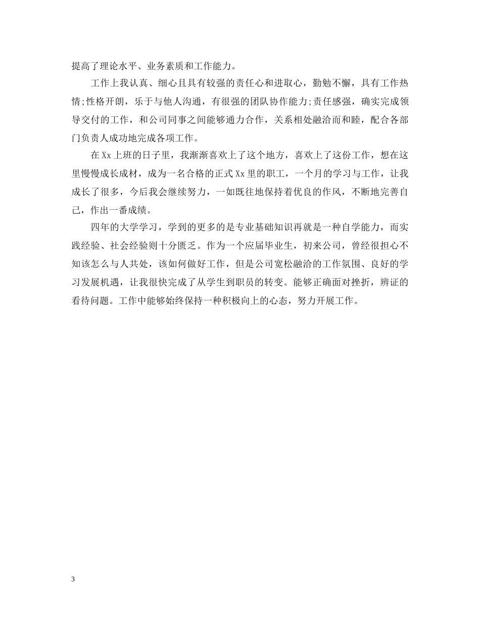 毕业生实习期转正自我鉴定模板 _第3页