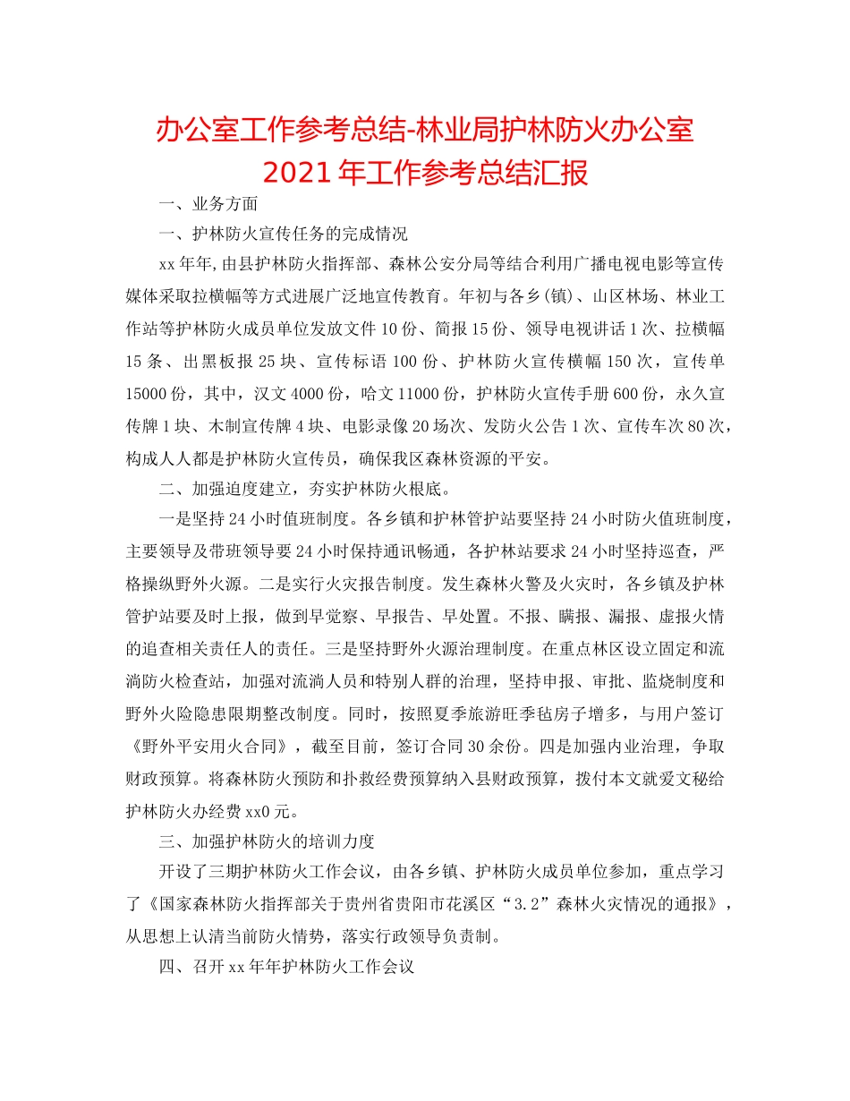 办公室工作参考总结-林业局护林防火办公室2024年工作参考总结汇报 _第1页