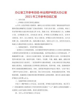 办公室工作参考总结-林业局护林防火办公室2024年工作参考总结汇报 