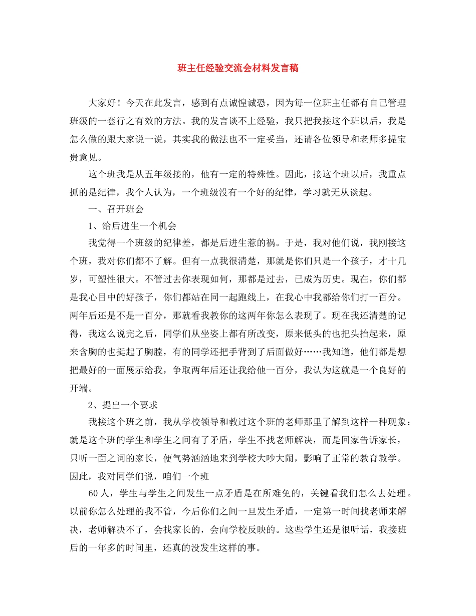 班主任经验交流会材料发言稿 _第1页