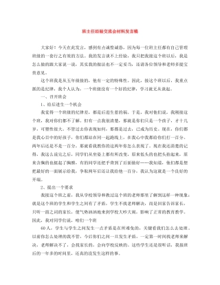 班主任经验交流会材料发言稿 