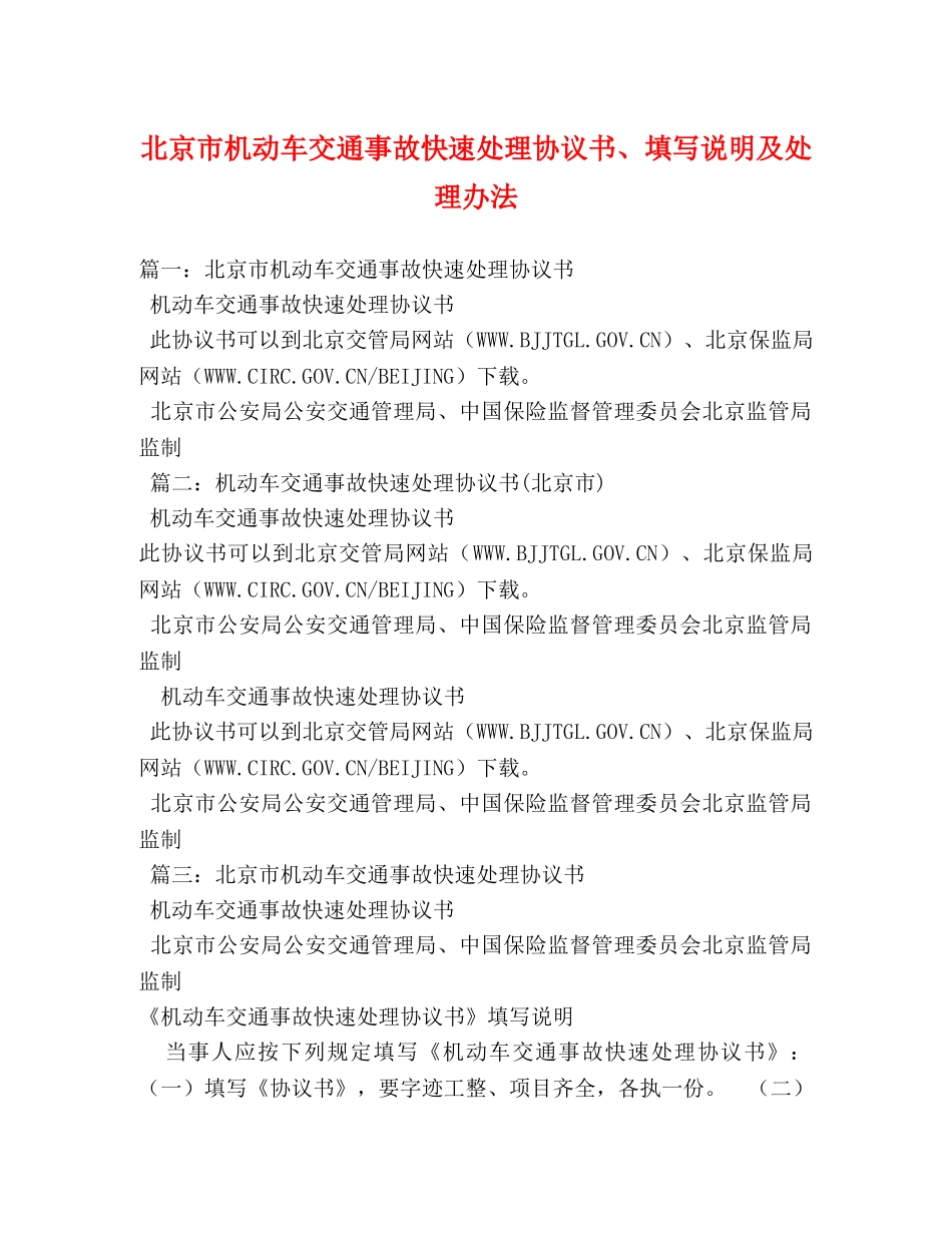 北京市机动车交通事故快速处理协议书、填写说明及处理办法 _第1页