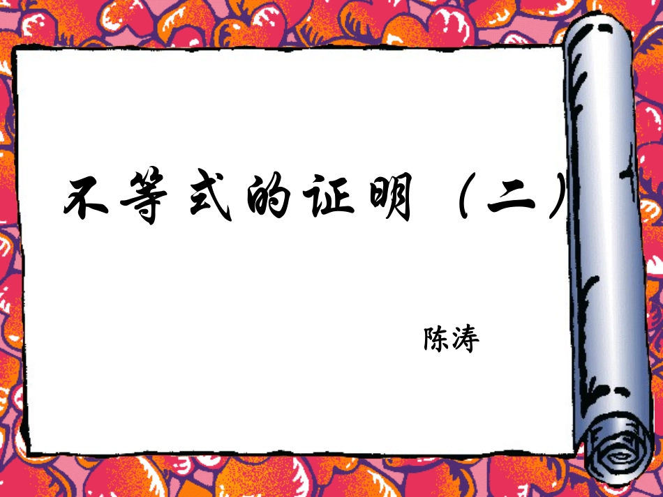 【精品】高二数学上-第六章-不等式课件：-6.3不等式的证明2课件_第1页