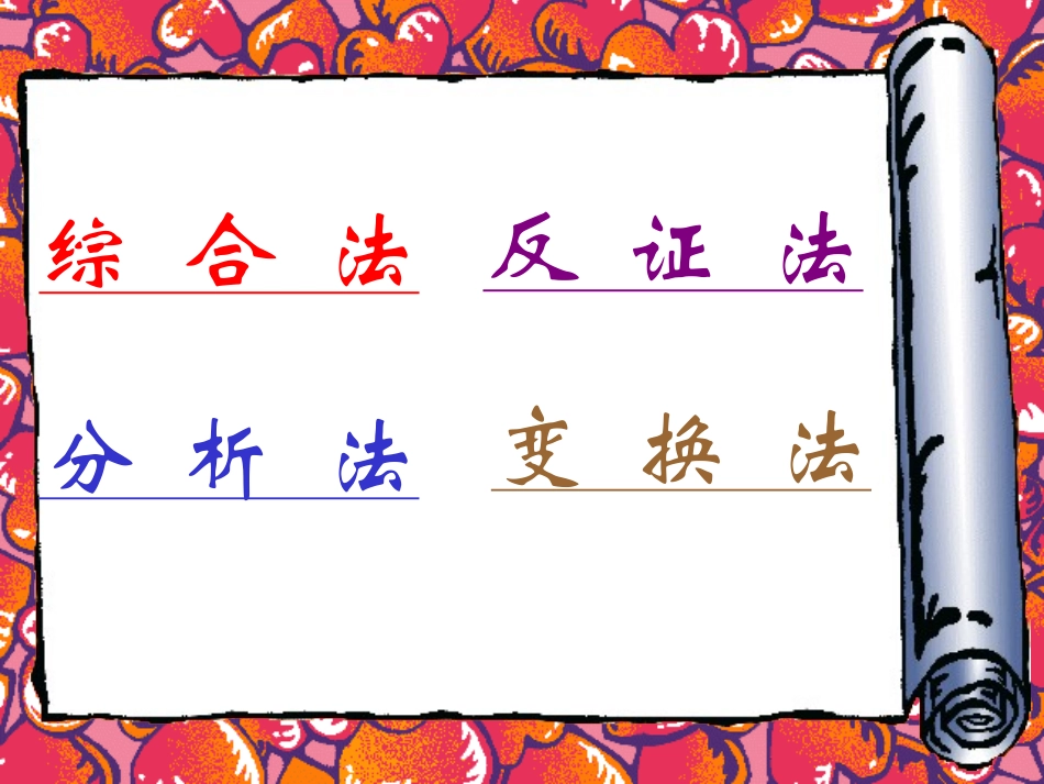 【精品】高二数学上-第六章-不等式课件：-6.3不等式的证明2课件_第2页