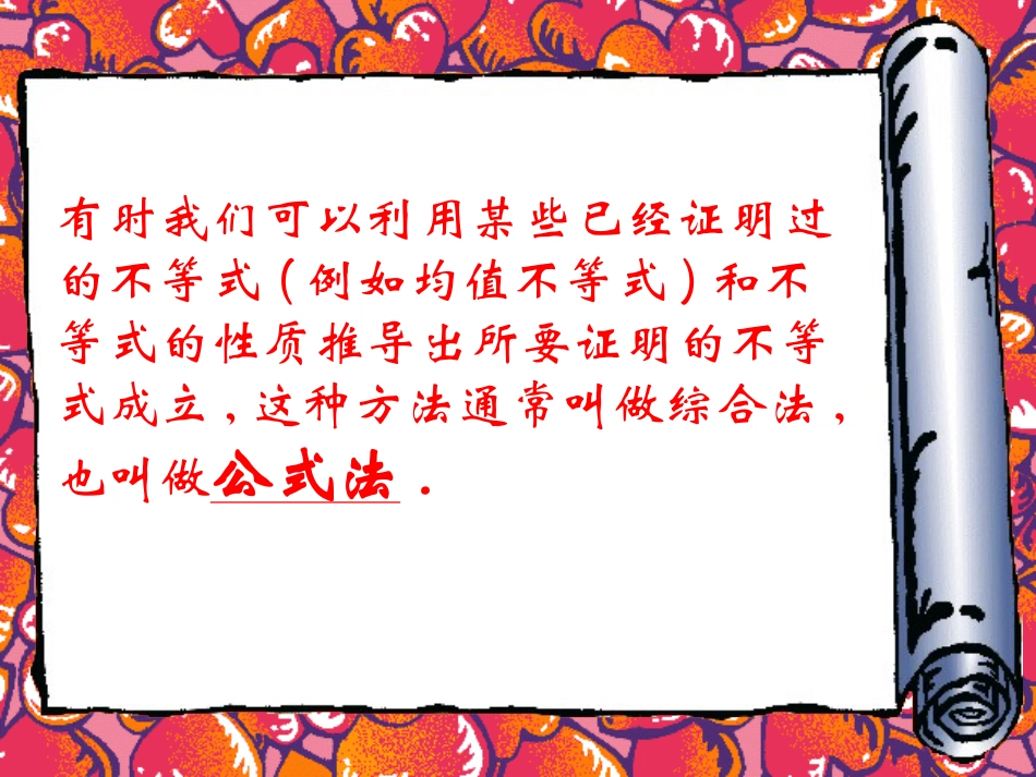 【精品】高二数学上-第六章-不等式课件：-6.3不等式的证明2课件_第3页
