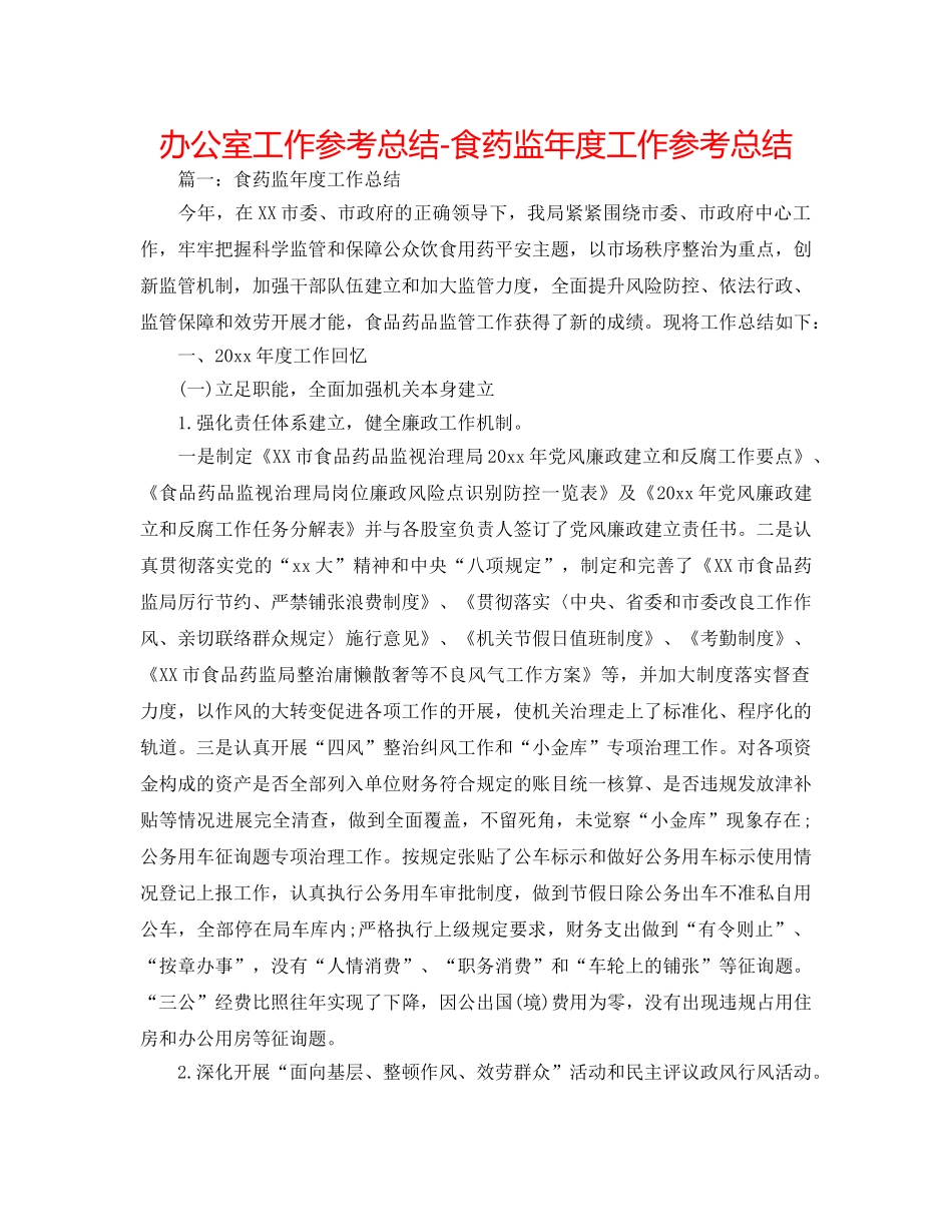办公室工作参考总结-食药监年度工作参考总结 _第1页