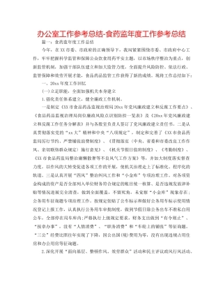办公室工作参考总结-食药监年度工作参考总结 
