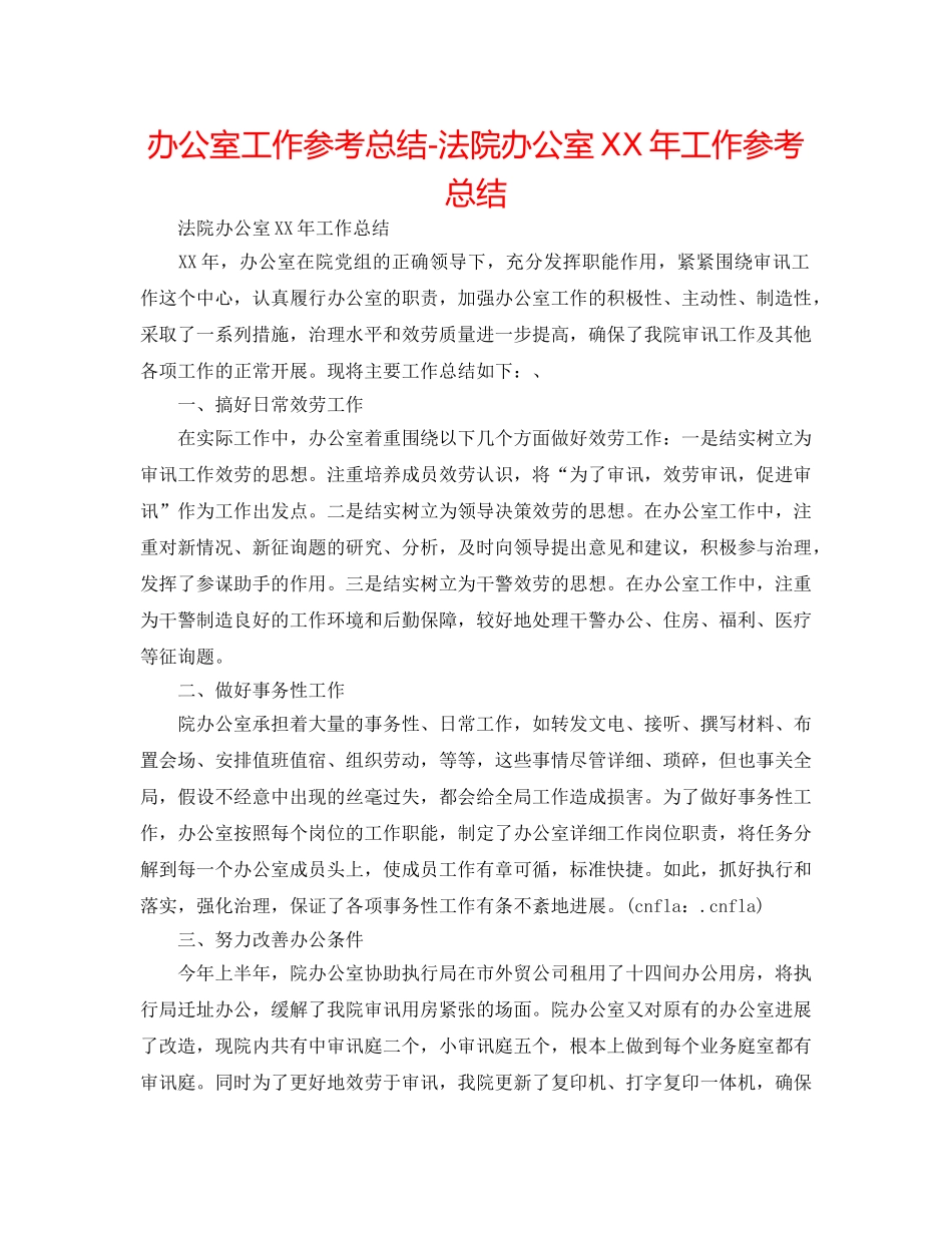 办公室工作参考总结-法院办公室XX年工作参考总结 _第1页