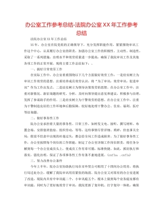 办公室工作参考总结-法院办公室XX年工作参考总结 