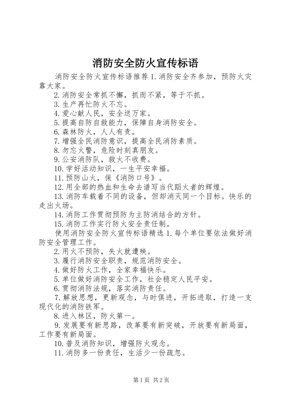 消防安全防火宣传标语_第1页