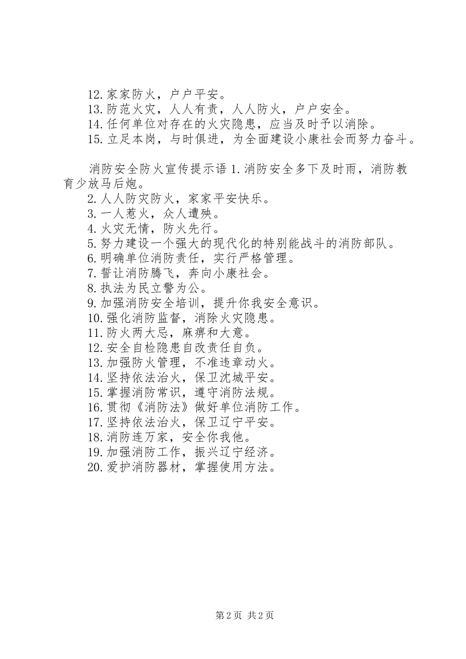 消防安全防火宣传标语_第2页