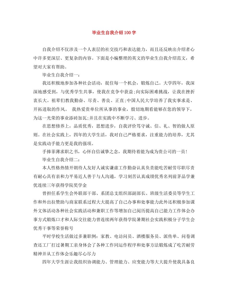 毕业生自我介绍100字 _第1页