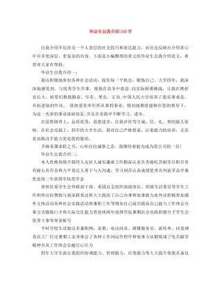 毕业生自我介绍100字 