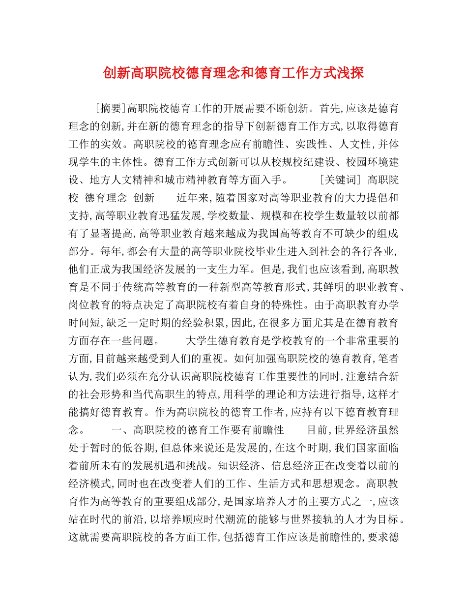 创新高职院校德育理念和德育工作方式浅探 _第1页