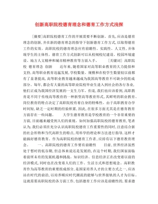 创新高职院校德育理念和德育工作方式浅探 