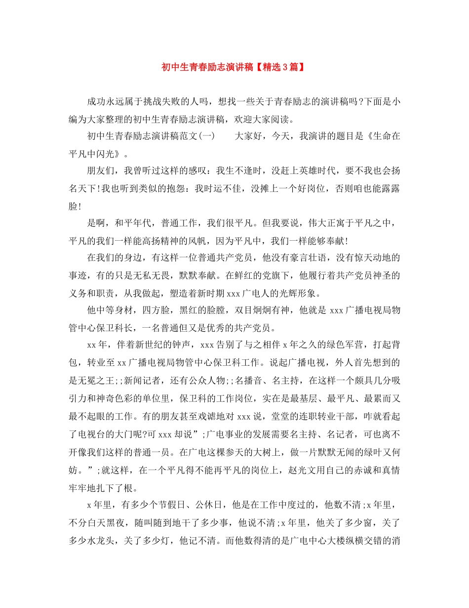 初中生青春励志演讲稿【精选3篇】 _第1页