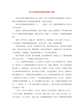 初中生青春励志演讲稿【精选3篇】 
