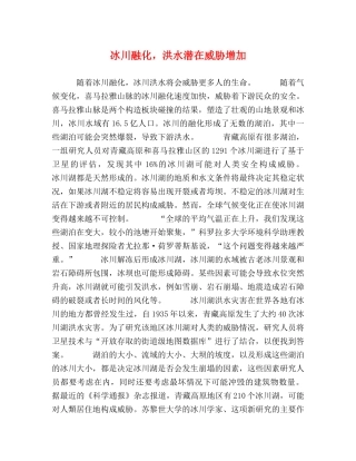 冰川融化，洪水潜在威胁增加 
