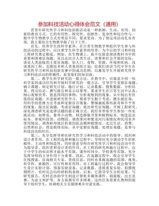 参加科技活动心得体会范文（通用） 