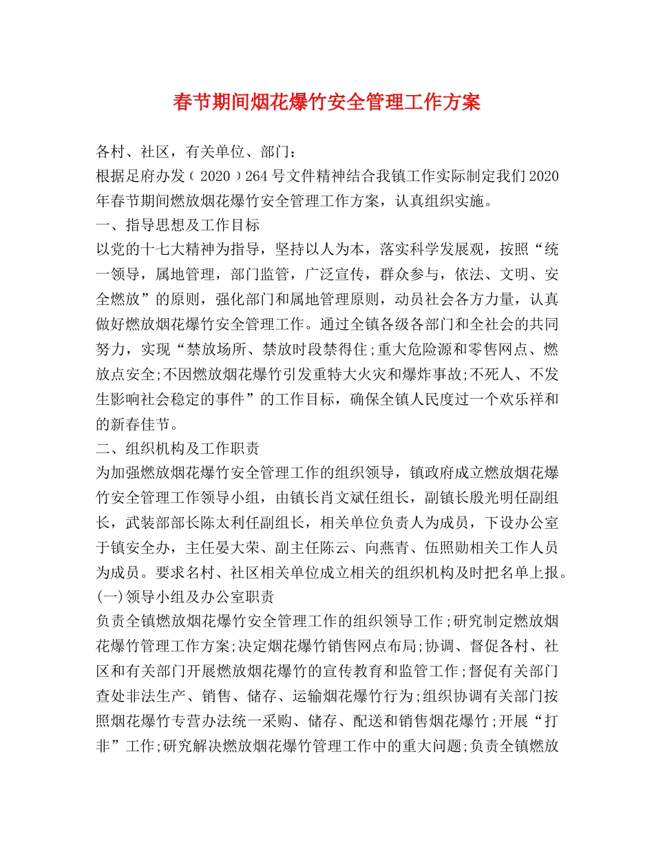 春节期间烟花爆竹安全管理工作方案 _第1页