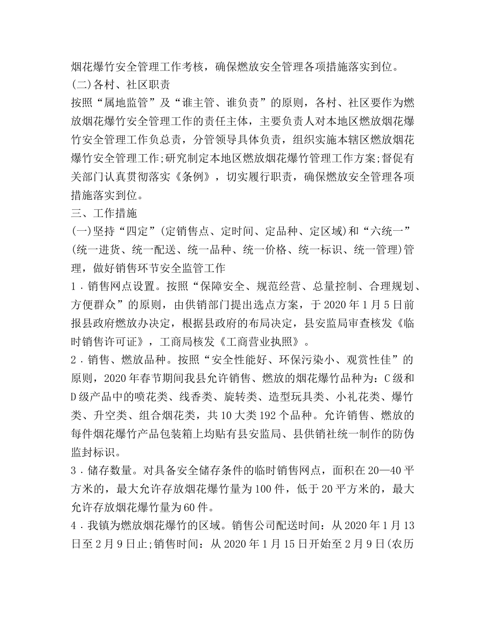 春节期间烟花爆竹安全管理工作方案 _第2页