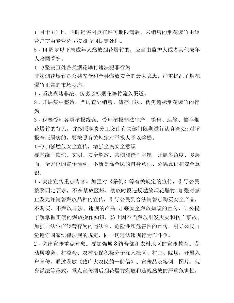 春节期间烟花爆竹安全管理工作方案 _第3页