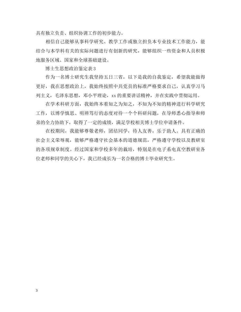 博士生思想政治鉴定表（精选） _第3页