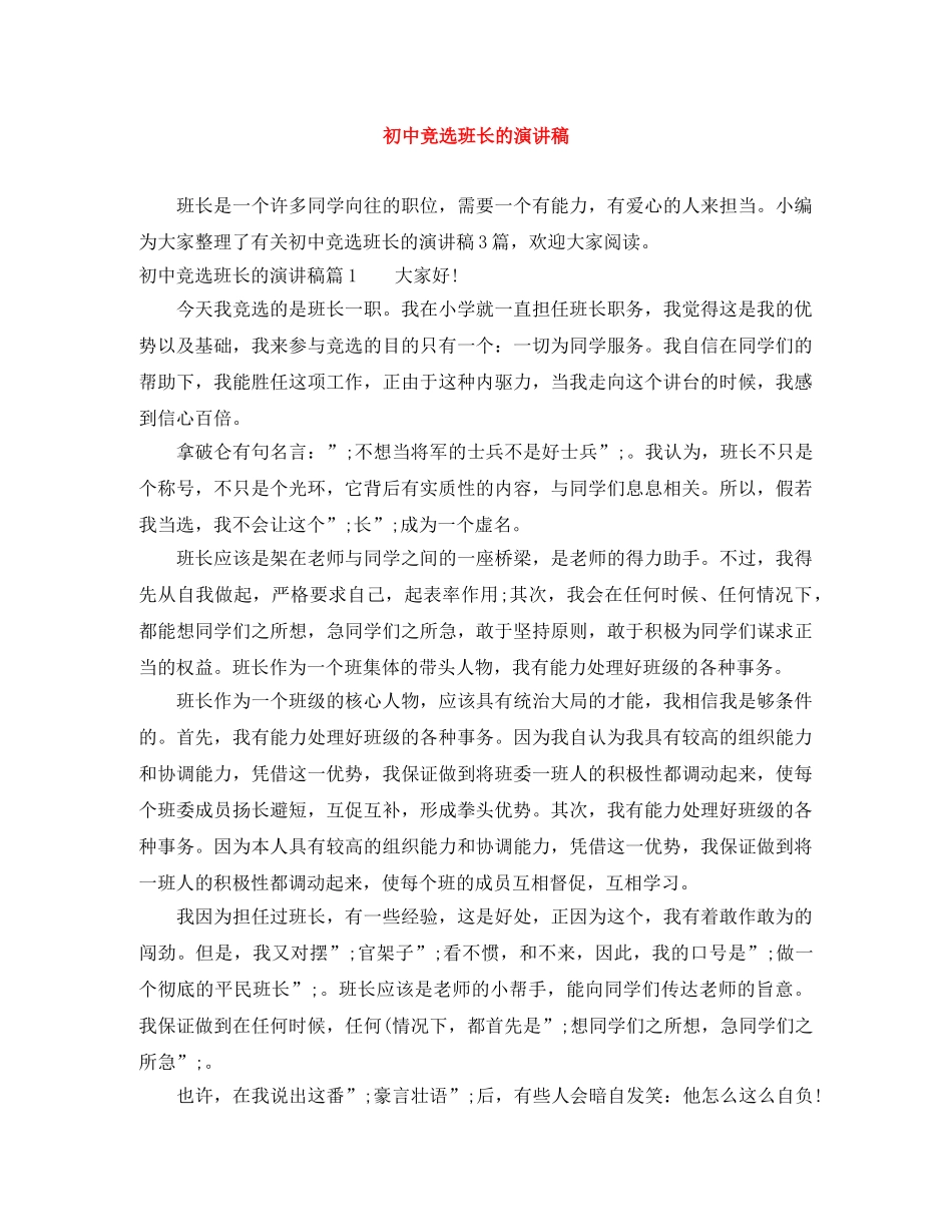初中竞选班长的演讲稿 _第1页