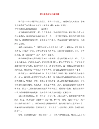 初中竞选班长的演讲稿 