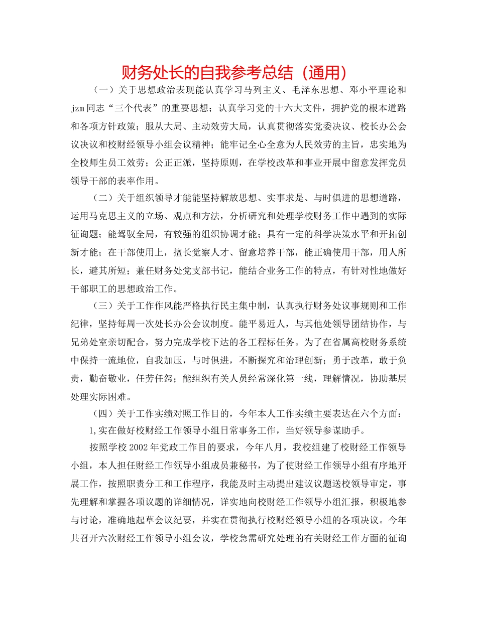 财务处长的自我参考总结（通用） _第1页