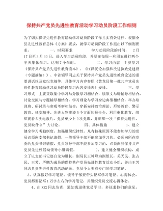 保持共产党员先进性教育活动学习动员阶段工作细则 