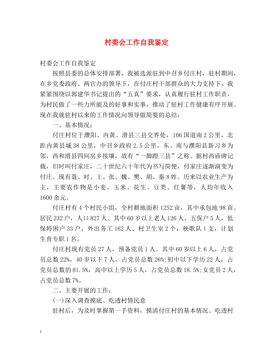 村委会工作自我鉴定 _第1页