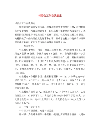 村委会工作自我鉴定 