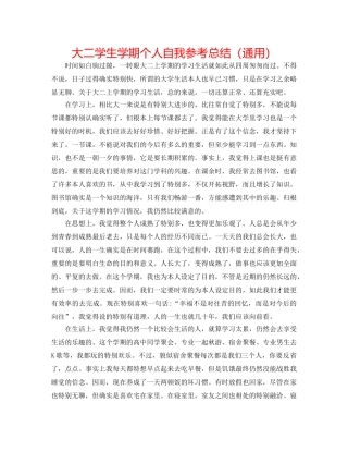 大二学生学期个人自我参考总结（通用） 