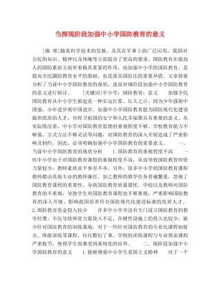 刍探现阶段加强中小学国防教育的意义 