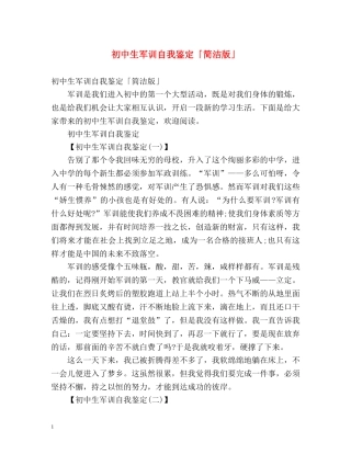 初中生军训自我鉴定「简洁版」 
