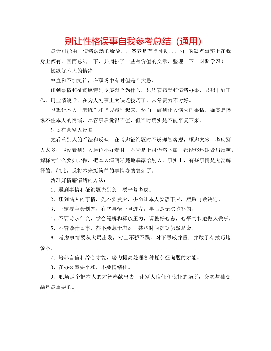 别让性格误事自我参考总结（通用） _第1页