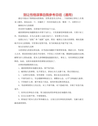 别让性格误事自我参考总结（通用） 