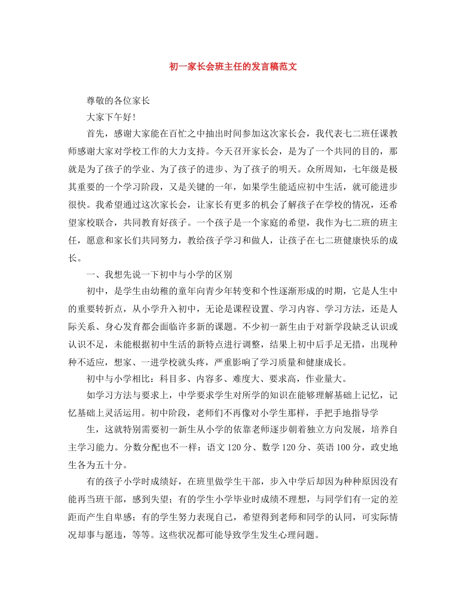 初一家长会班主任的发言稿范文 _第1页