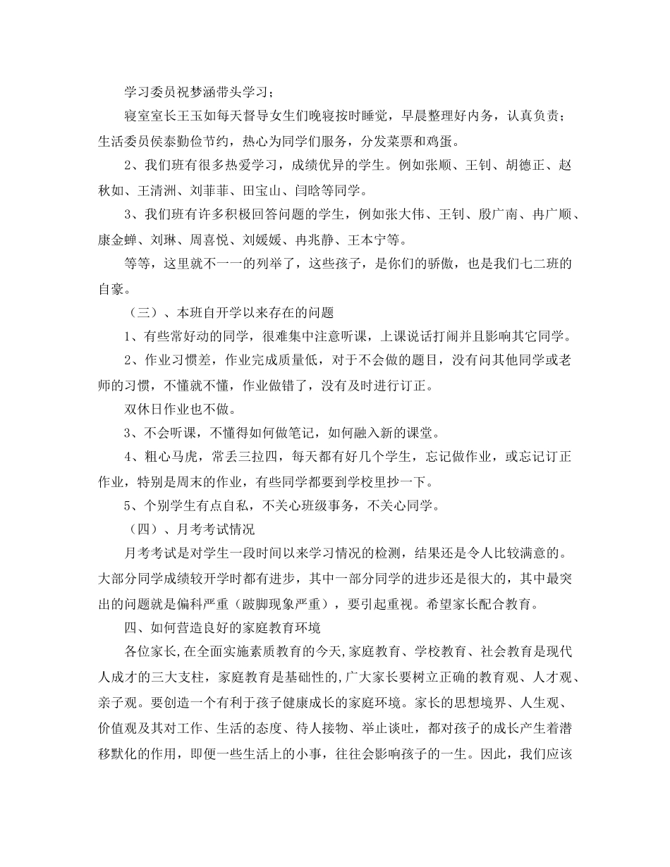初一家长会班主任的发言稿范文 _第3页