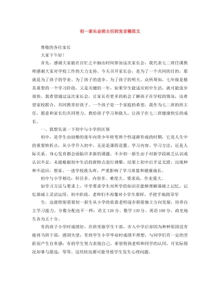 初一家长会班主任的发言稿范文 